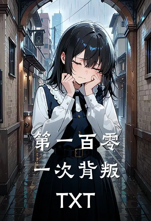 第一百零一次背叛TXT