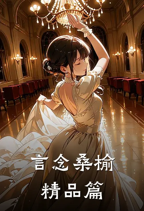 言念桑榆精品篇