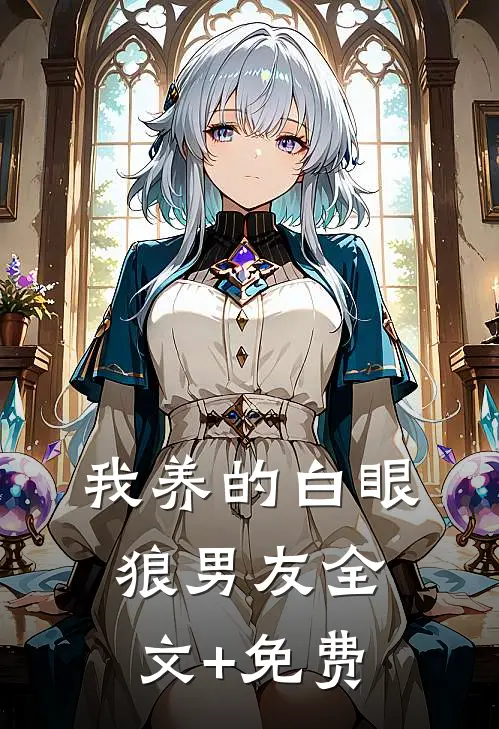 我养的白眼狼男友全文+免费