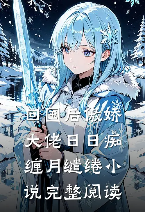回国后傲娇大佬日日痴缠月缱绻小说完整阅读