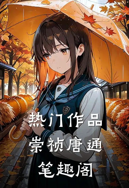 热门作品崇祯唐通笔趣阁