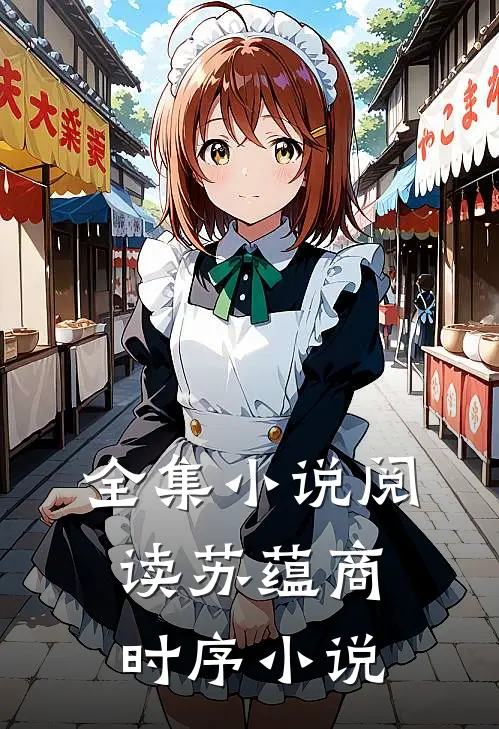 全集小说阅读苏蕴商时序小说