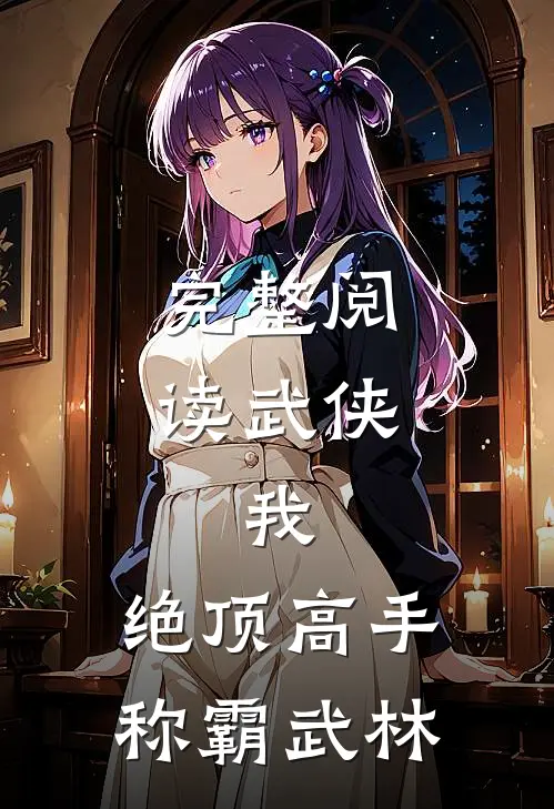 完整阅读武侠：我，绝顶高手，称霸武林