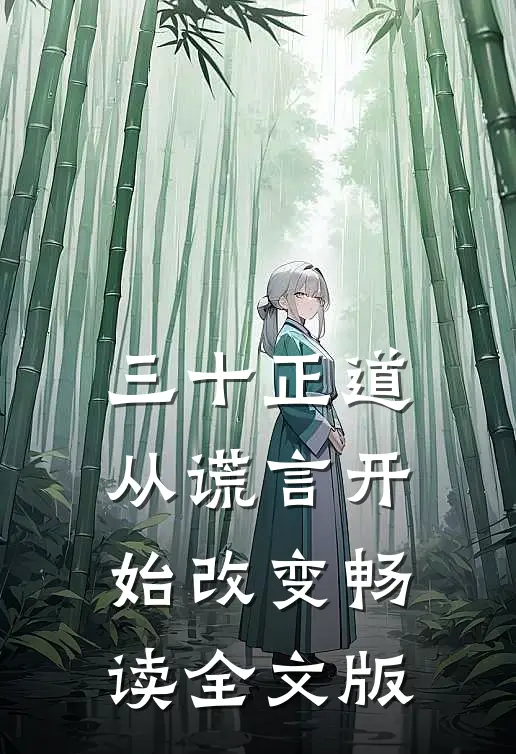 三十正道：从谎言开始改变畅读全文版