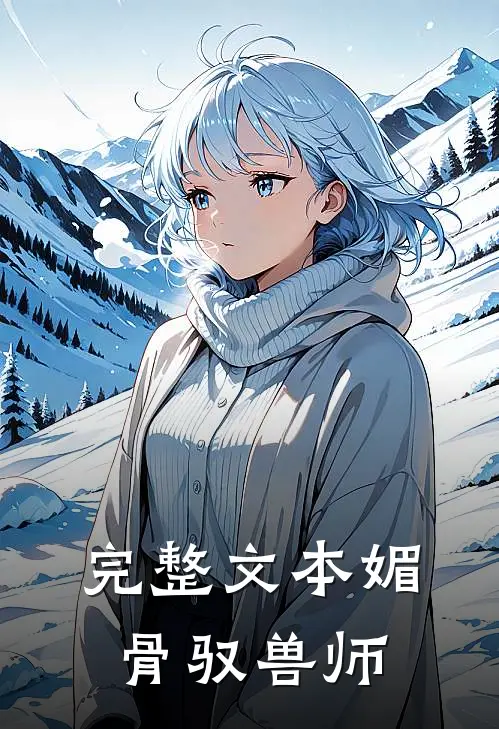 完整文本媚骨驭兽师