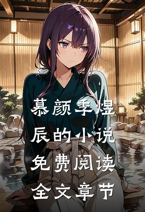 慕颜季煜辰的小说免费阅读全文章节