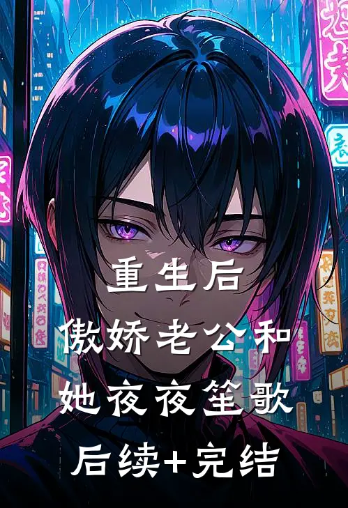 重生后，傲娇老公和她夜夜笙歌后续+完结
