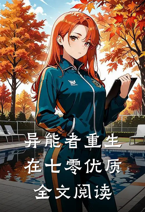 异能者重生在七零优质全文阅读