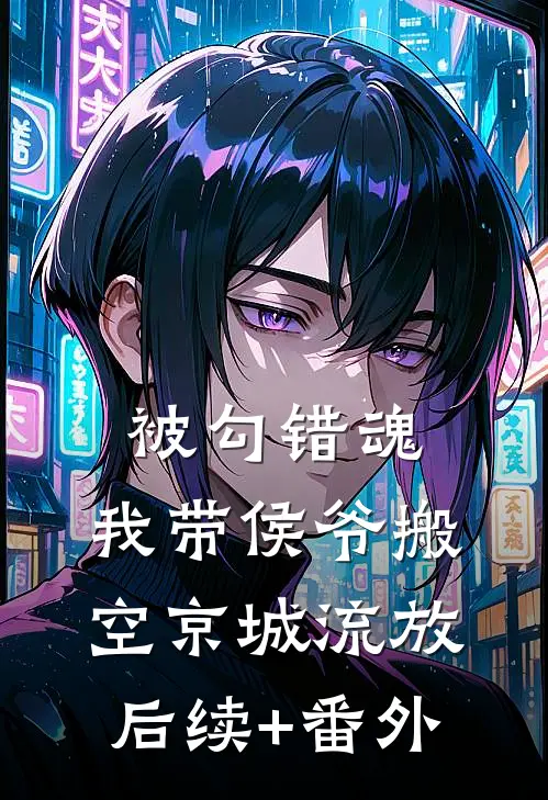 被勾错魂，我带侯爷搬空京城流放后续+番外