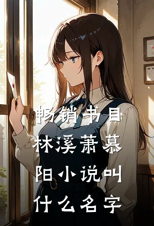 畅销书目林溪萧慕阳小说叫什么名字