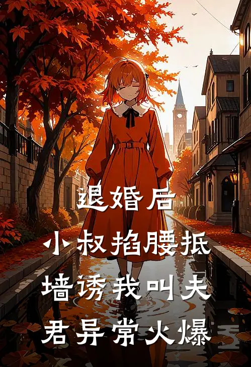 退婚后，小叔掐腰抵墙诱我叫夫君异常火爆