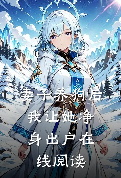 妻子养狗后，我让她净身出户在线阅读