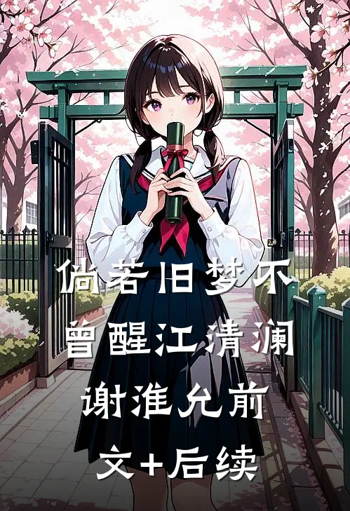 倘若旧梦不曾醒江清澜谢淮允前文+后续