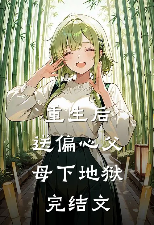 重生后，送偏心父母下地狱完结文