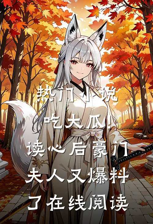 热门小说吃大瓜!读心后豪门夫人又爆料了在线阅读