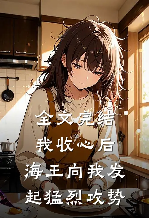 全文完结我收心后，海王向我发起猛烈攻势