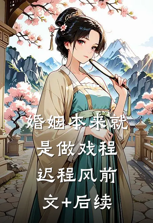 婚姻本来就是做戏程迟程风前文+后续