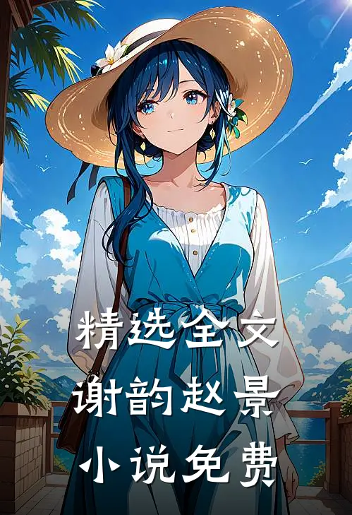 精选全文谢韵赵景小说免费