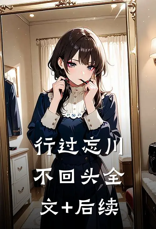 行过忘川不回头全文+后续
