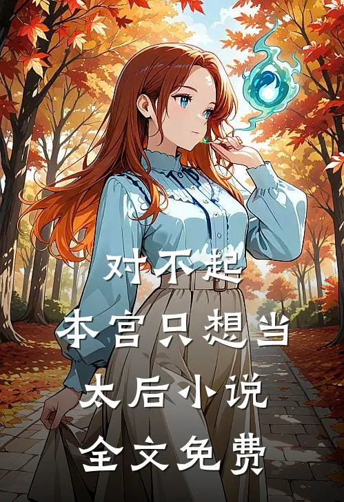 对不起，本宫只想当太后小说全文免费