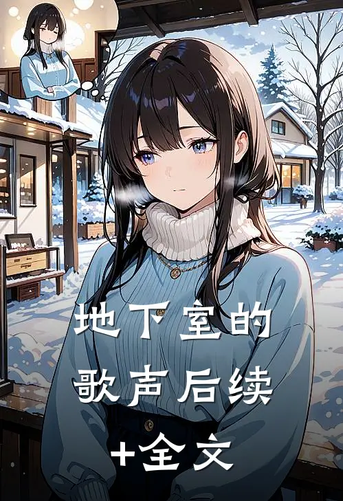 地下室的歌声后续+全文
