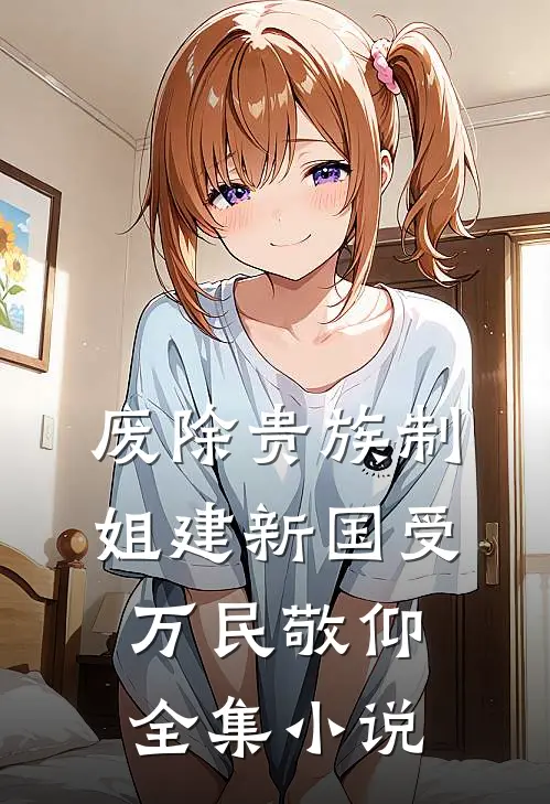 废除贵族制，姐建新国受万民敬仰全集小说