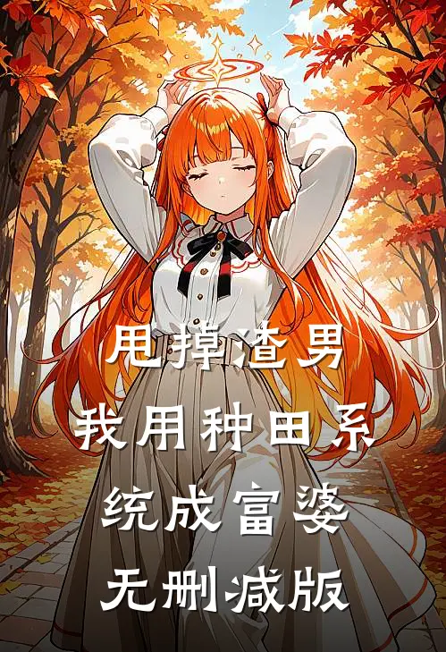 甩掉渣男，我用种田系统成富婆无删减版