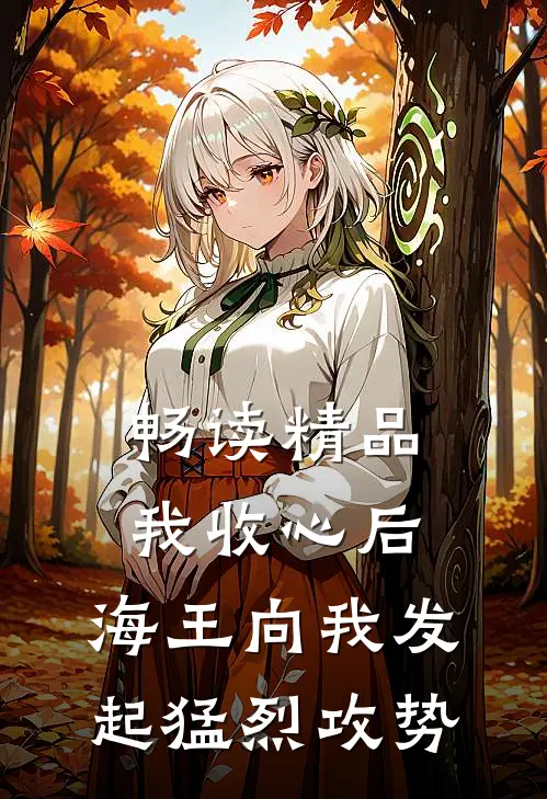 畅读精品我收心后，海王向我发起猛烈攻势