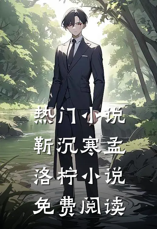 热门小说靳沉寒孟洛柠小说免费阅读