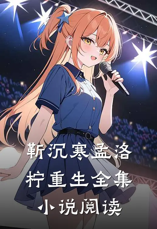 靳沉寒孟洛柠重生全集小说阅读