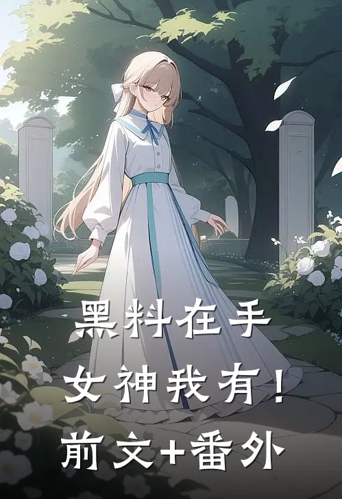 黑料在手，女神我有！前文+番外