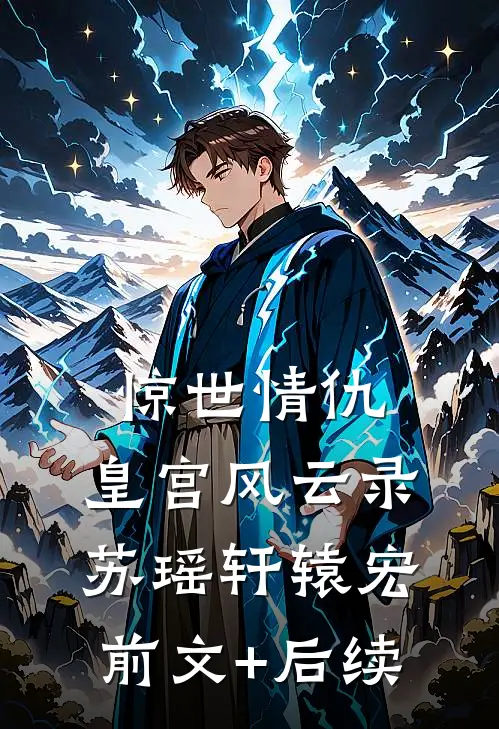 《惊世情仇：皇宫风云录》苏瑶轩辕宏前文+后续