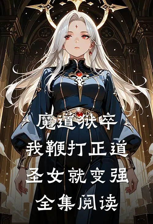 魔道狱卒，我鞭打正道圣女就变强全集阅读