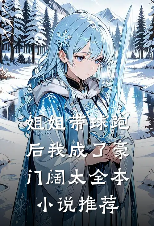 姐姐带球跑后我成了豪门阔太全本小说推荐