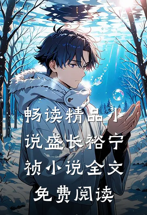 畅读精品小说盛长裕宁祯小说全文免费阅读