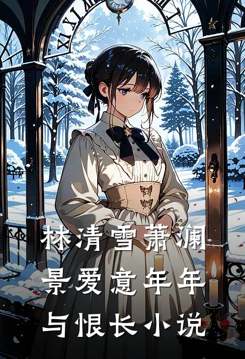 林清雪萧澜景爱意年年与恨长小说
