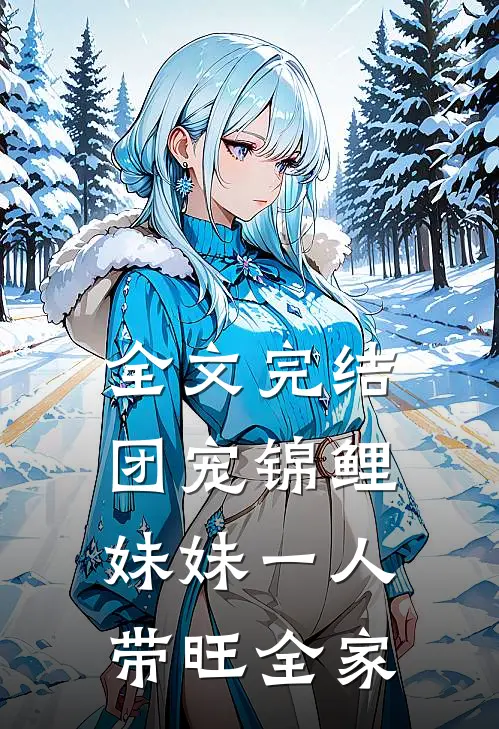 全文完结团宠锦鲤：妹妹一人带旺全家