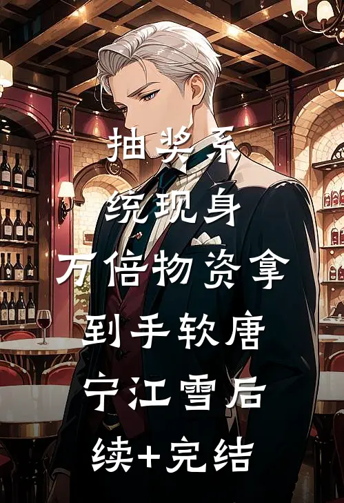 抽奖系统现身，万倍物资拿到手软唐宁江雪后续+完结