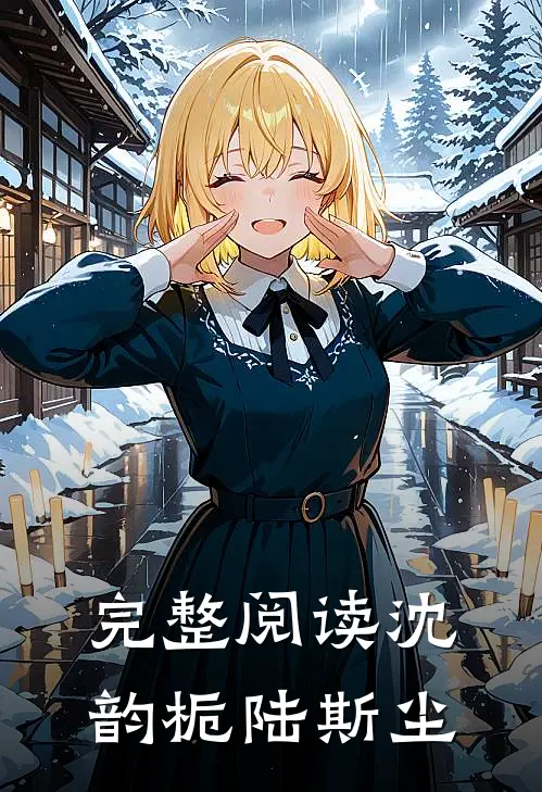 完整阅读沈韵栀陆斯尘