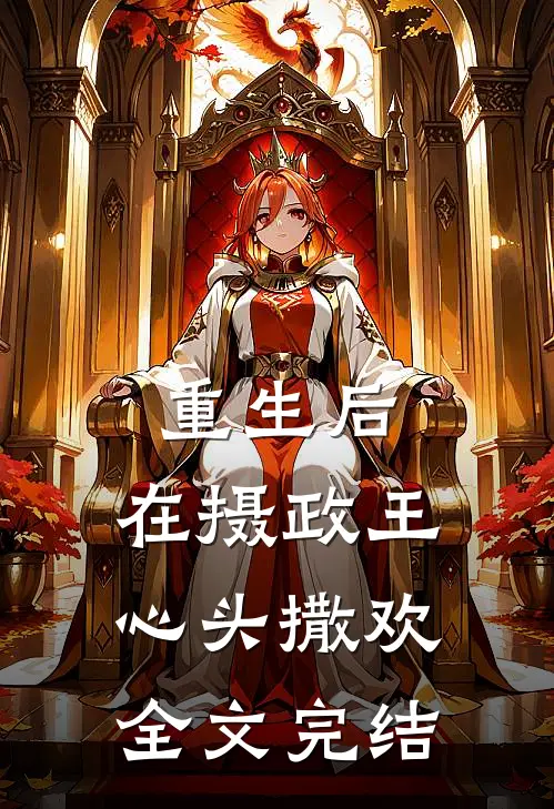 重生后，在摄政王心头撒欢全文完结