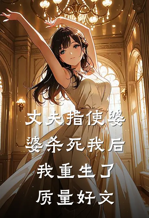 丈夫指使婆婆杀死我后，我重生了质量好文