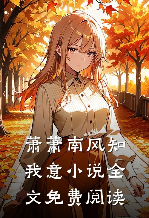 萧萧南风知我意小说全文免费阅读
