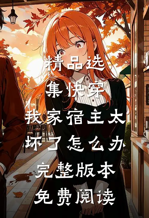 精品选集快穿:我家宿主太坏了怎么办完整版本免费阅读