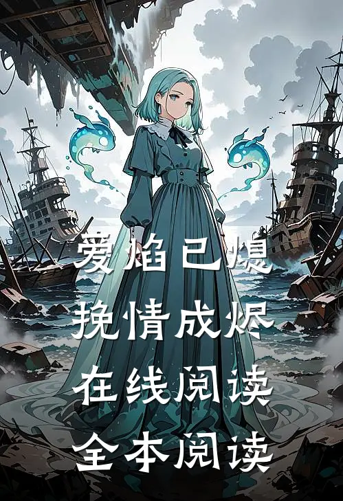 爱焰已熄，挽情成烬在线阅读全本阅读