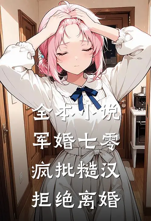 全本小说军婚七零：疯批糙汉拒绝离婚