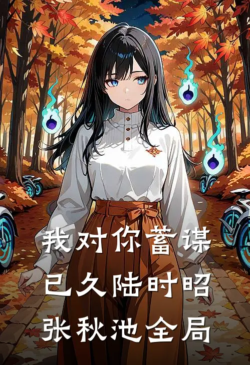 我对你蓄谋已久陆时昭张秋池全局