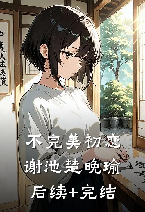 不完美初恋谢池楚晚瑜后续+完结