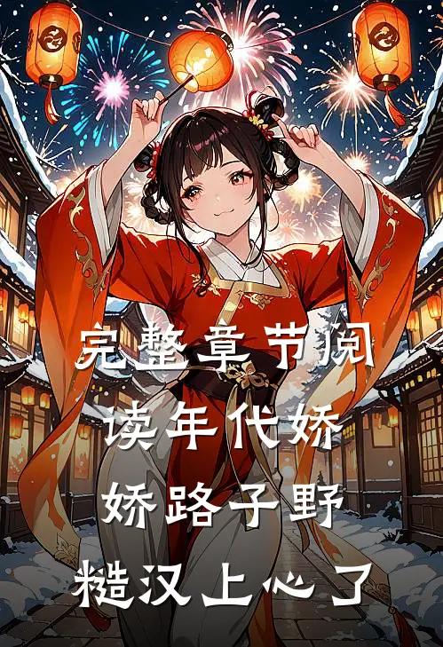 完整章节阅读年代娇娇路子野，糙汉上心了