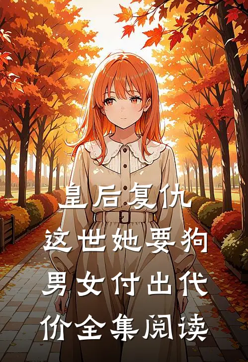 皇后复仇：这世她要狗男女付出代价全集阅读
