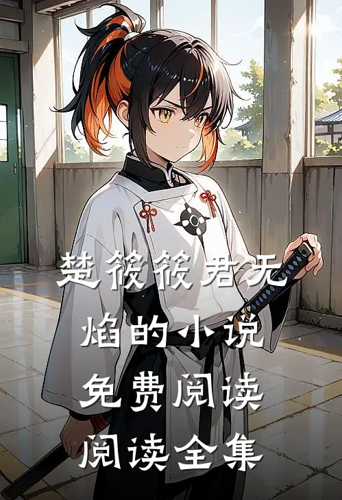 楚筱筱君无焰的小说免费阅读阅读全集